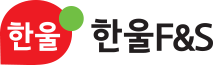 한울 F&S