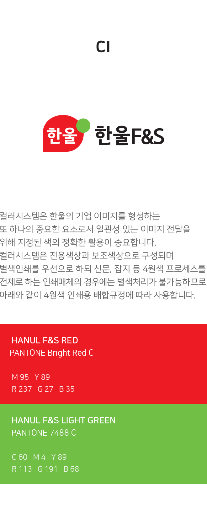 한울F&S소개