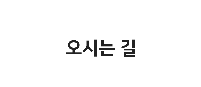오시는 길