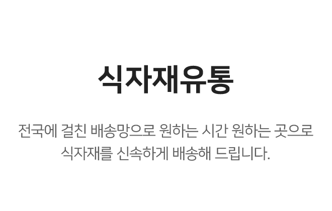 식자재유통사업