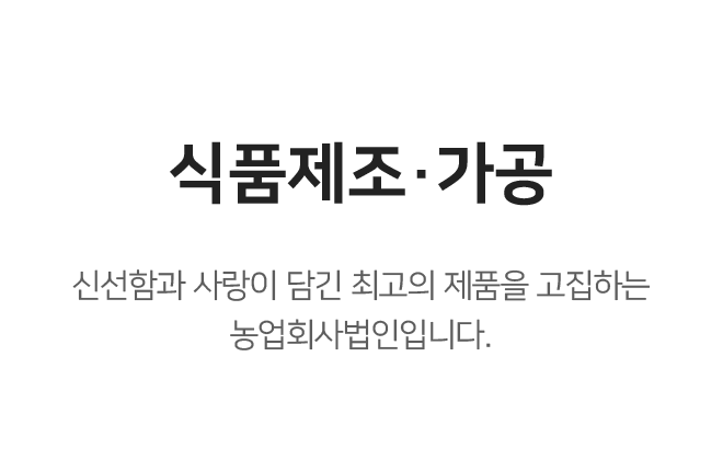 식품제조사업