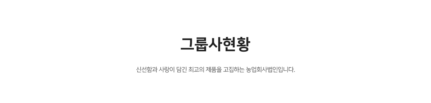 그룹사 현황
