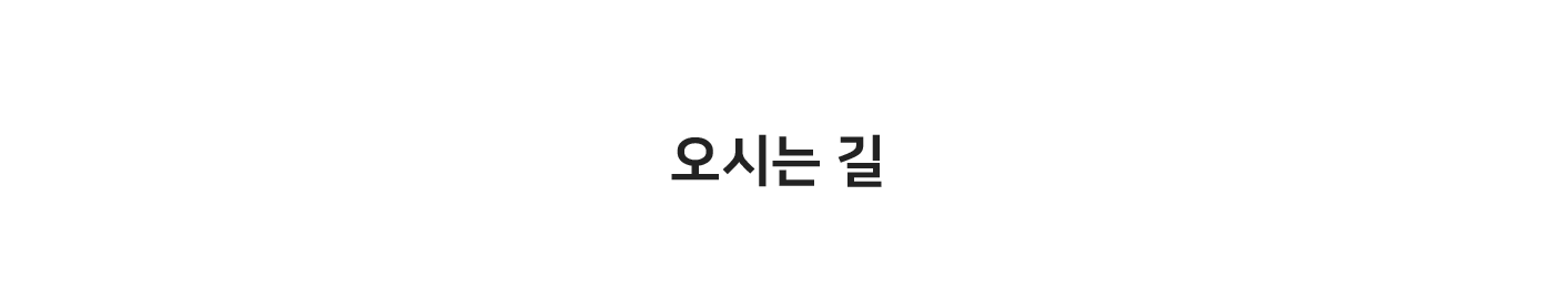 오시는 길