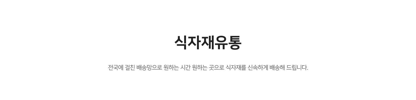 식자재유통사업
